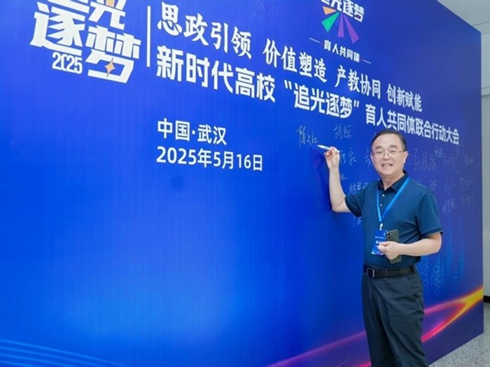 董事長陳義紅博士出席了新時代高校 “追光逐夢” 光電信息育人共同體聯合行動大會