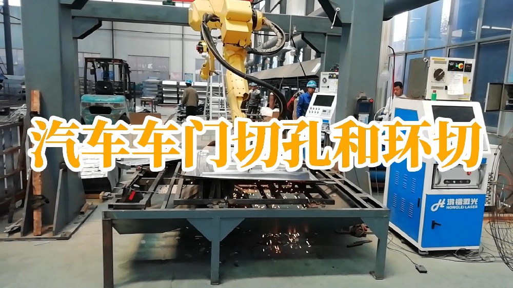 汽車車門切孔和環切