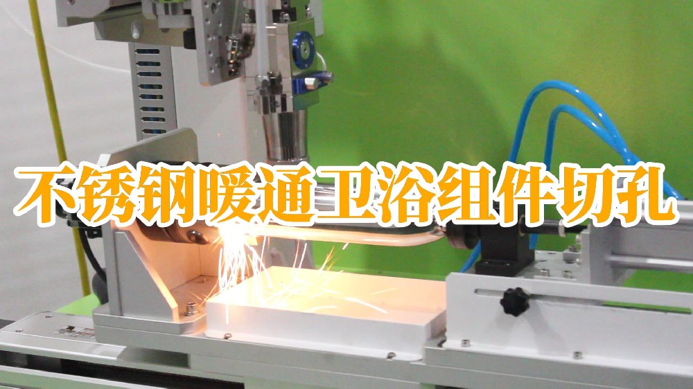 不銹鋼暖通衛浴組件切孔